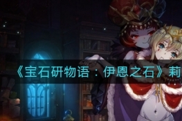 宝石研物语：伊恩之石莉莉好感度培养攻略
